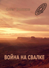 Олег Волков «Война на Свалке»