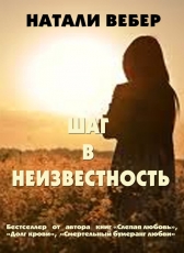 Натали Вебер «Шаг в неизвестность»