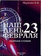 Александр Марченко «Наш день 23 февраля»