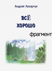 Андрей Лазарчук «ВСЁ ХОРОШО (фрагмент)»