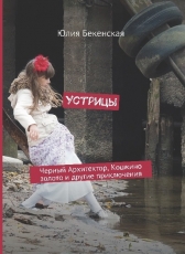 Юлия Бекенская «Устрицы»