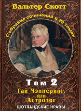 Вальтер Скотт «Вальтер Скотт. Собр. сочинений в 20 тт. Том 2. Гай Мэннеринг или Астролог»