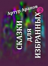 Артур Арапов «Сказки для избранных — 2»