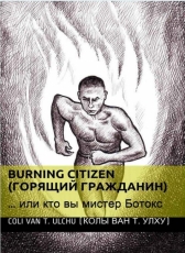 Колы ван Т. Улху «Горящий Гражданин или кто вы, мистер Ботокс»