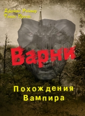 Перевод, редактирование Моргун Леонид «Дж.Раймер. Томас Прест Варни - похождения вампимра»
