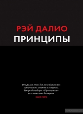 Рей Далио «Принципы. Жизнь и работа»