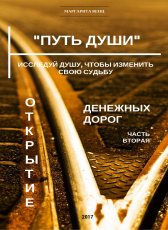 Маргарита Венц «Путь Души - Открытие денежных дорог - часть вторая»