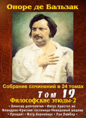 Бальзак Оноре де «ПСС в 24-х томах. Том 19. Философские этюды. Эликсир долголетия»