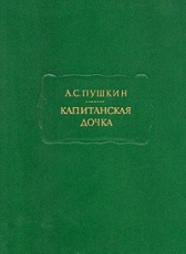 Александр Пушкин «Капитанская дочка»