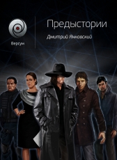 Дмитрий Янковский «Версум.Предыстории»