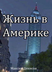 Максим Денисов «Жизнь в Америке»