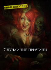 Илья Соколов «Случайные причины»