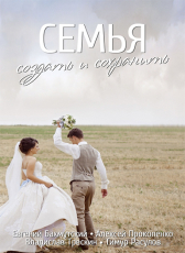 Евгений Бахмутский «Семья – Создать и сохранить»