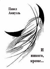 Павел Амнуэль «И нет никого, кроме...»