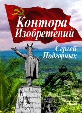 Сергей Подгорных «Контора Изобретений»