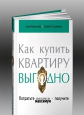 Аня Моисеева, Сергей Тихоненко «Как купить квартиру выгодно. Потратьте минимум - получите максимум!»