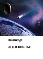 Мария Гинзбург «Звездолеты россыпью»