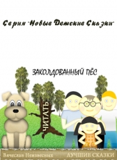 Вячеслав Неизвесных «Заколдованный пёс»