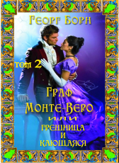 Георг Борн «Граф Монте-Веро или Грешница и кающаяся. Книга 2»