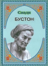 Kitobi Man «Бустони Саъди Шерози»