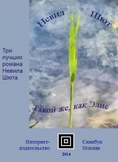 Невил Шют «Такой же, как Элис (сборник)»