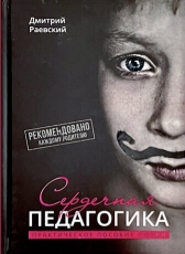 Дмитрий Раевский «Дмитрий Раевский Сердечная педагогика»