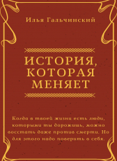 Илья Гальчинский «История, которая меняет»