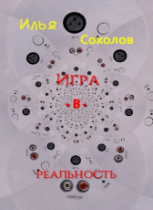 Илья Соколов «Игра.в.реальность»