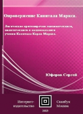 Юферов Сергей «Опровержение Капитала Маркса»
