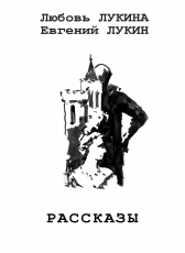 Евгений Юрьевич Лукин «Рассказы»