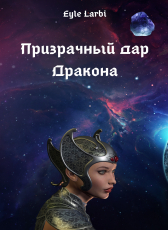 Eyle Larbi «Призрачный дар Дракона»