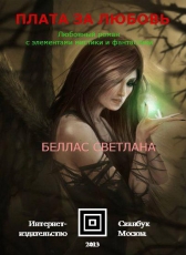 Беллас Светлана «Плата за любовь»