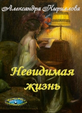 Александра Кириллова «Невидимая жизнь»