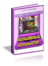 Анжела Якубовская «Вова Сладколадкин и Волшебный компьютер»