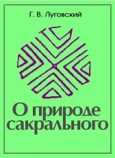 Григорий Луговский «О природе сакрального»
