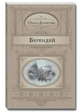 Ольга Денисова «Берендей»