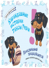 Алёнка Фролагина «Карандашные истории таксы Геры»
