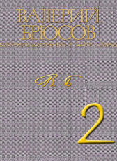 Валерий Брюсов «Валерий Брюсов. Собрание сочинений в 7 томах. Том 2. Стихотворения 1909-1917»