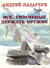 Андрей Лазарчук «Все, способные держать оружие...»