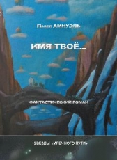 Павел Амнуэль «Имя твоё...»