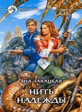 Яна Завацкая «Нить надежды»
