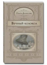 Ольга Денисова «Вечный колокол»
