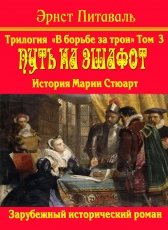 Эрнст Питаваль «В борьбе за трон. Том 3. Путь на эшафот»