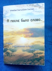 Илюбай Бактыбаев - Омский официальная стр «А после было слово...»