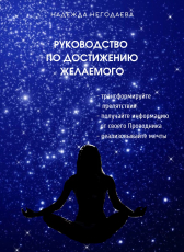 Надежда Негодаева «Руководство по достижению желаемого»