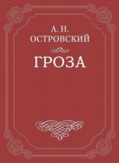 Александр Николаевич Островский «Гроза»