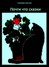 Смелик Эльвира «Почти что сказки»