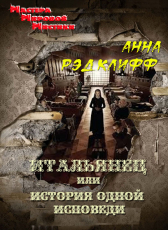 Анна Рэдклифф «Итальянец, или История одной исповеди»