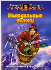 Дмитрий Мансуров «Молодильные яблоки»