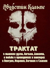 Под редакцией и с примечаниями Моргуна Л.И. «Августин Кальме Трактат о явлениях духов, ангелов, демонов а также о привидениях и вампирах»